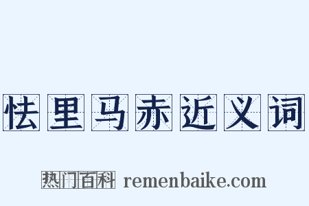 怯里马赤近义词是什么意思的图片